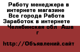 Работу менеджера в интернете магазине. - Все города Работа » Заработок в интернете   . Челябинская обл.,Аша г.